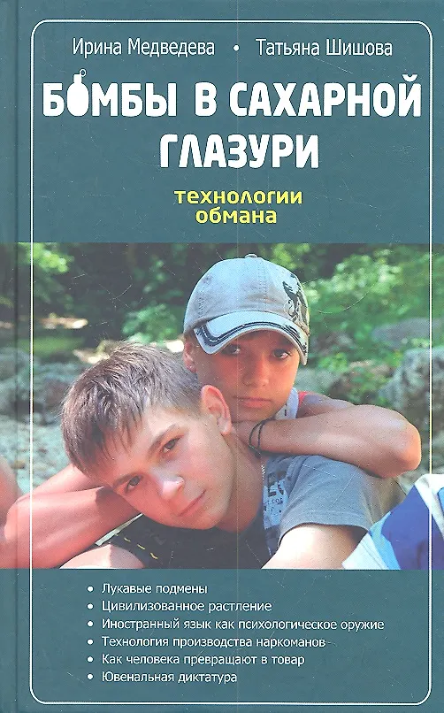 Книга Бомбы в сахарной глазури. Технологии обмана (Ирина Медведева) — 2