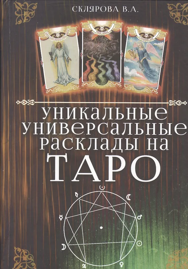 Книга Уникальные универсальные расклады на Таро (0621) (Вера Склярова) — 1