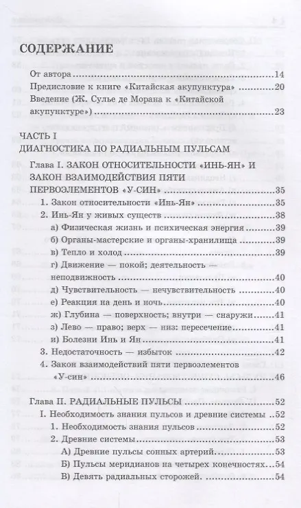Книга Диагностика по Радиальным пульсам и "Му"-точкам (Михаил Якушкин) — 2