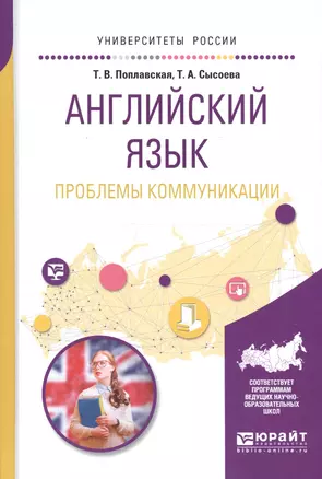 Английский язык. Проблемы коммуникации. Учебное пособие для вузов — 2668338 — 1