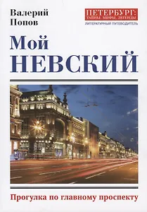 Мой Невский. Прогулка по главному проспекту