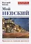 Мой Невский. Прогулка по главному проспекту — 2672824 — 1