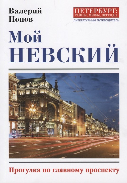 Книга Мой Невский. Прогулка по главному проспекту (Валерий Попов) — 1