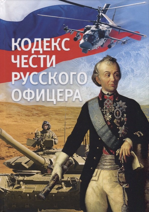 Книга Кодекс чести русского офицера () — 1