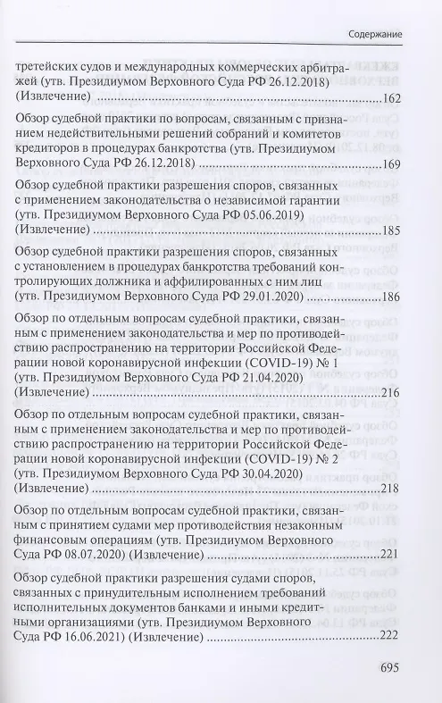 Книга Сборник разъяснений Верховного Суда Российской Федерации и Высшего Арбитражного Суда Российской Федерации по банкротству () — 6