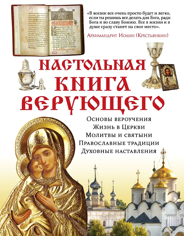 Книга Настольная книга верующего () — 1