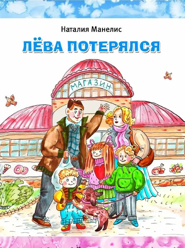 Книга Лева потерялся (Наталия Манелис) — 1