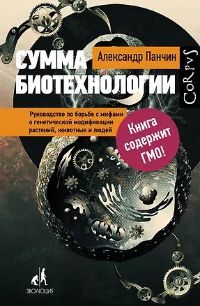 Книга Сумма биотехнологии. Руководство по борьбе с мифами о генетической модификации растений, животных и людей (Александр Панчин)