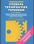 Словарь технических терминов на 11 языках — 1900318 — 1