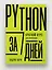 Python за 7 дней. Краткий курс для начинающих — 2983280 — 3