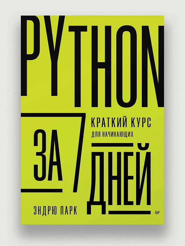 Книга Python за 7 дней. Краткий курс для начинающих (Эндрю Парк) — 3