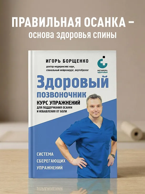 Книга Здоровый позвоночник. Курс упражнений для поддержания осанки и избавления от боли (Игорь Борщенко) — 4