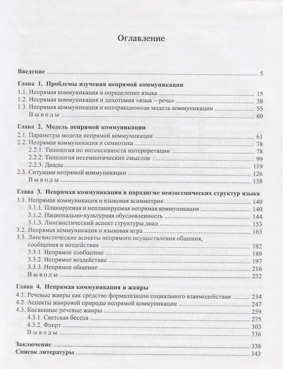 Книга Непрямая коммуникация. (Вадим Дементьев) — 2