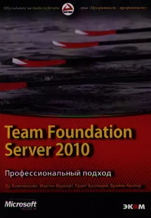 Team Foundation Server 2010. Профессиональный подход/Пер. с англ. — 2328763 — 1