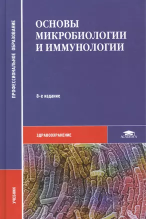 Основы микробиологии и иммунологии. Учебник. 8-е издание, стереотипное — 2439901 — 1