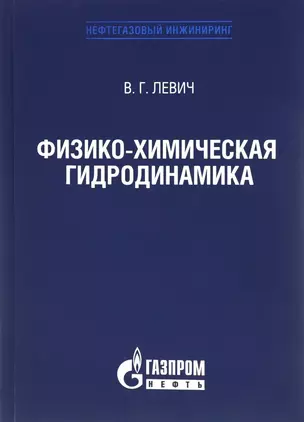 Физико-химическая гидродинамика, Издание 3-е, исправленное — 2679992 — 1