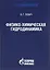 Физико-химическая гидродинамика, Издание 3-е, исправленное — 2679992 — 1