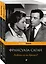 Все о любви от непревзойденной Франсуазы Саган ( комплект из 2 книг) — 2737046 — 1