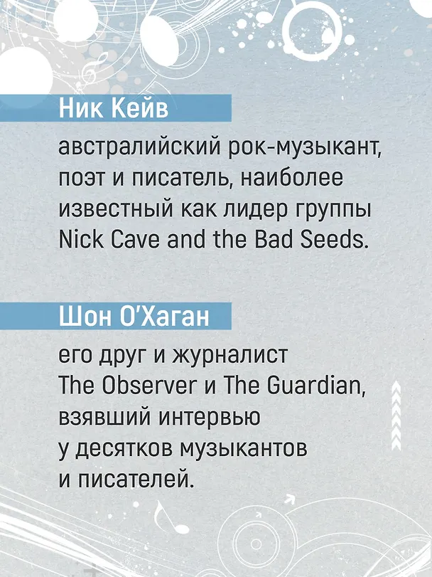 Книга Вера, надежда, резня (Ник Кейв, Шон О’Хаган) — 9