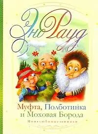 Книга Муфта, Полботинка и Моховая Борода (Эно Рауд)