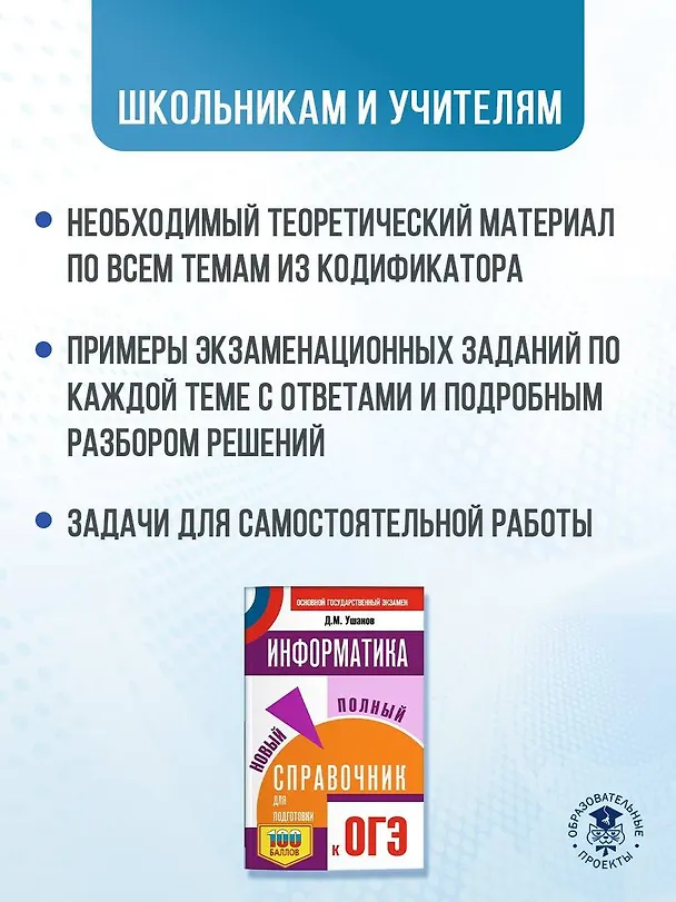 Книга ОГЭ. Информатика. Новый полный справочник для подготовки к ОГЭ (Денис Ушаков) — 6