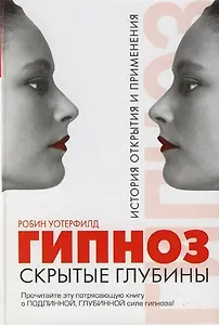 Гипноз: Скрытые глубины: История открытия и применения