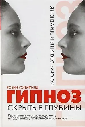 Гипноз: Скрытые глубины: История открытия и применения 2088124