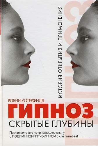 Книга Гипноз: Скрытые глубины: История открытия и применения () — 1