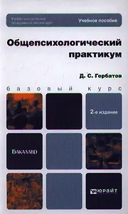 Общепсихологический практикум: учеб. пособие для бакалавров / 2-е изд., перераб. и доп.