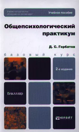 Общепсихологический практикум: учеб. пособие для бакалавров / 2-е изд., перераб. и доп. — 2350712 — 1