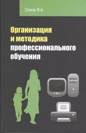 Организация и методика профессионального обучения: учебное пособие / 2-е изд. — 2370060 — 1