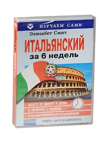 Итальянский за 6 недель (+CD в коробке)