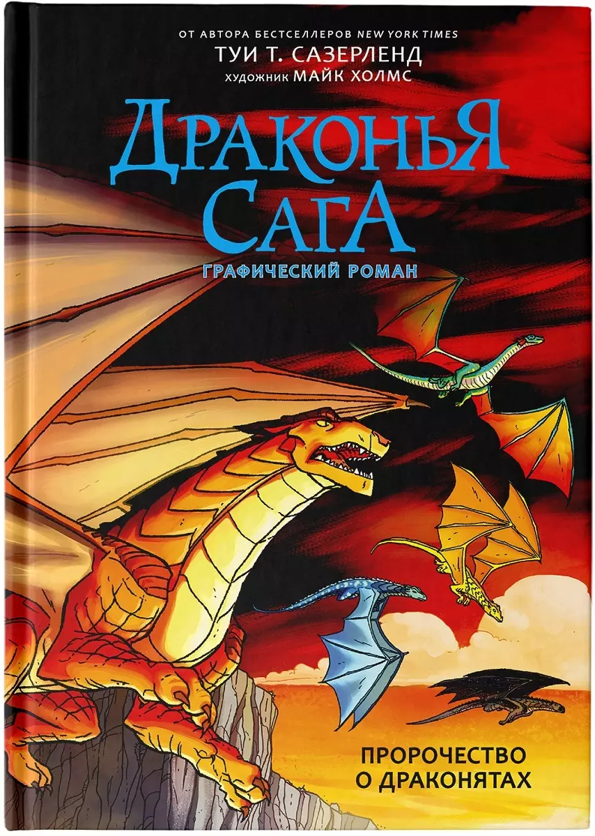 Драконья сага. Пророчество о драконятах. Графический роман (Туи Т.  Сазерленд) - купить книгу с доставкой в интернет-магазине «Читай-город».  ISBN: 978-5-17-115326-7