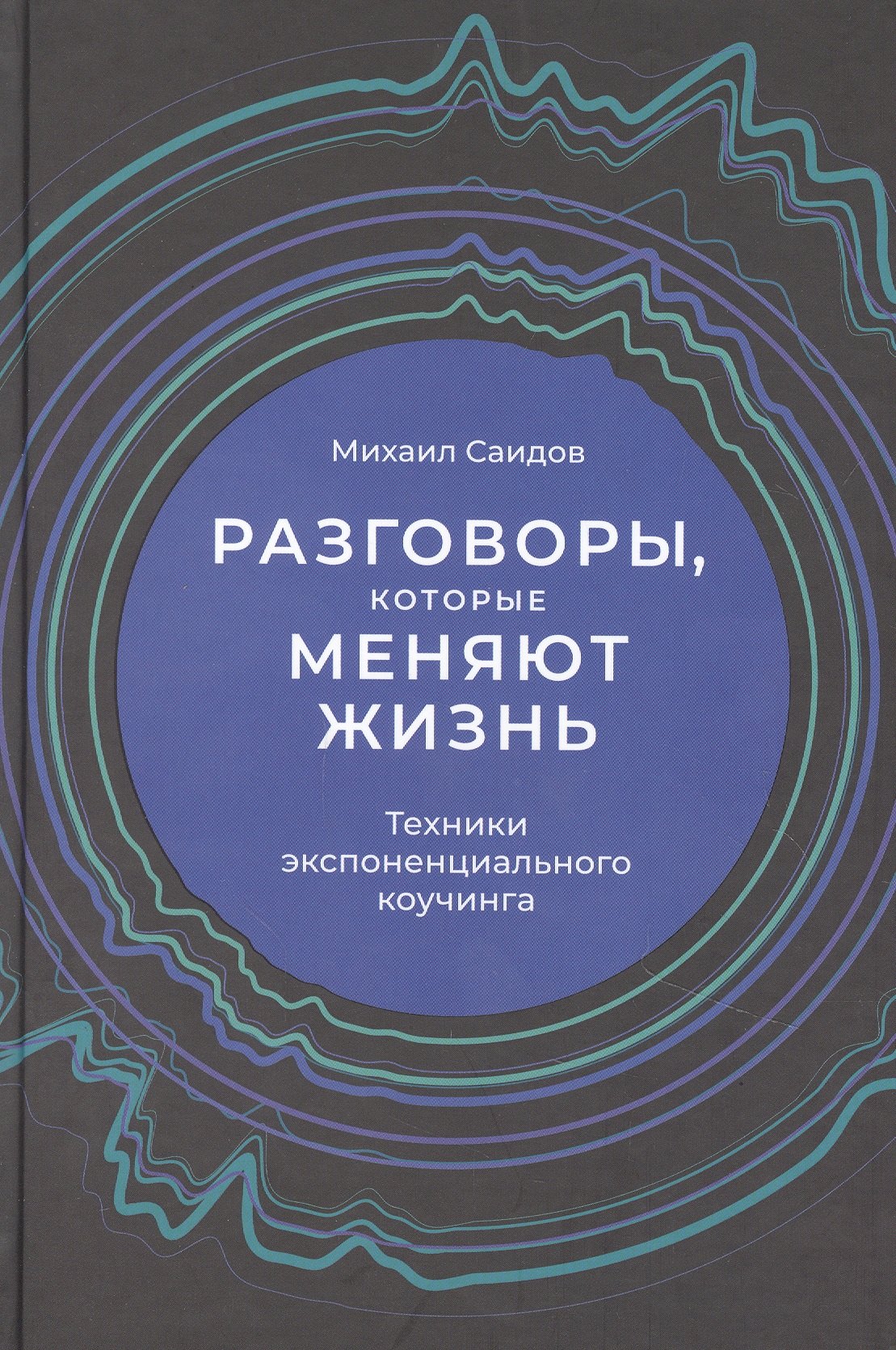 

Разговоры, которые меняют жизнь: Техники экспоненциального коучинга