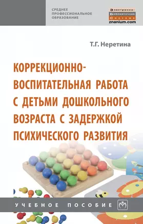 Коррекционно-воспитательная работа с детьми дошкольного возраста с задержкой психического развития — 2863038 — 1