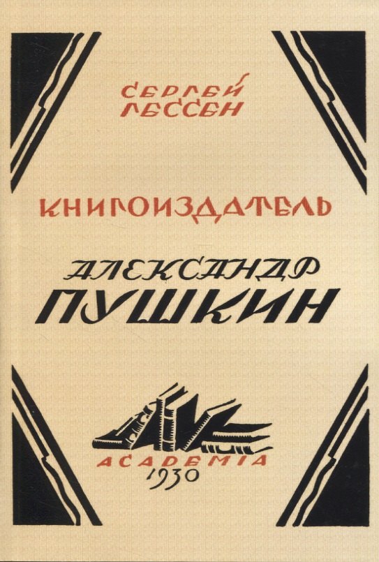 Книгоиздатель Александр Пушкин. Литературные доходы Пушкина