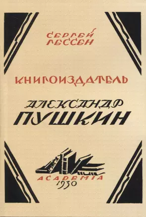 Книгоиздатель Александр Пушкин. Литературные доходы Пушкина — 2954095 — 1