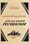 Книгоиздатель Александр Пушкин. Литературные доходы Пушкина — 2954095 — 1