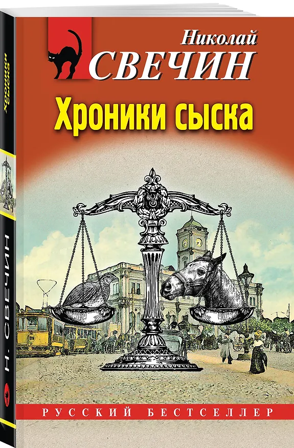 Книга Хроники сыска (Николай Свечин) — 3