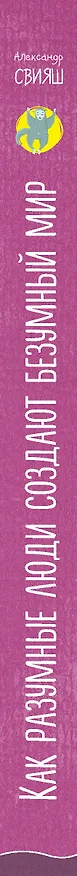 Книга Как разумные люди создают безумный мир. Негативные эмоции. Поймать и обезвредить. (Александр Свияш) — 3