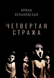 Четвертая Стража