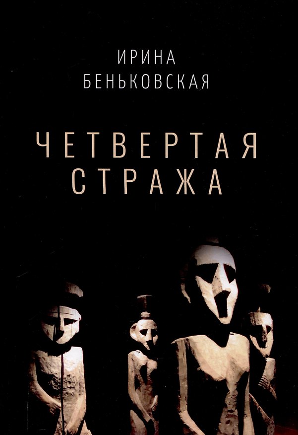 Книга Четвертая Стража (Ирина Беньковская) — 1