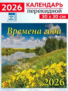 Календарь 2026г 300*300 «Времена года» настенный, на скрепке