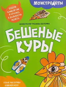 Бешеные куры