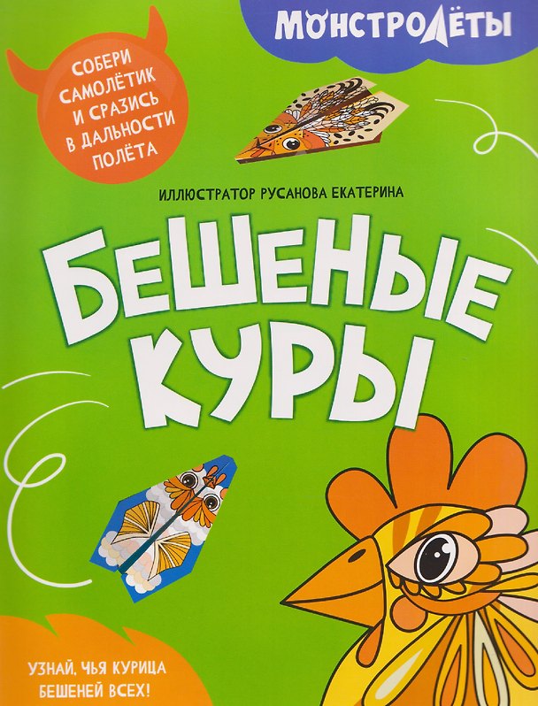 Книга Бешеные куры () — 1