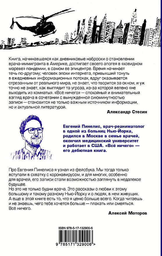 Книга Все ничего (Евгений Пинелис) — 2