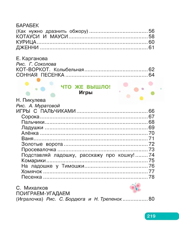 Книга Лучшие песенки, скороговорки, считалки для развития речи. От года до 3-х лет (Пётр Синявский, Сергей Михалков, Нина Пикулева) — 11