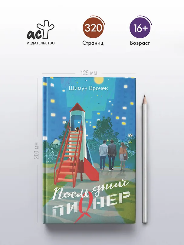 Книга Последний пионер (Шимун Врочек) — 6