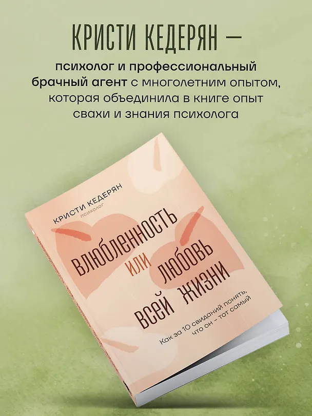 Книга Влюбленность или любовь всей жизни. Как за 10 свиданий понять, что он - тот самый (Кристи Кедерян) — 9
