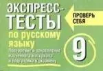 Экспресс-тесты по русскому языку: Повторение и закрепление изученного материала и подготовки  к экзамену: 9 класс — 2140308 — 1